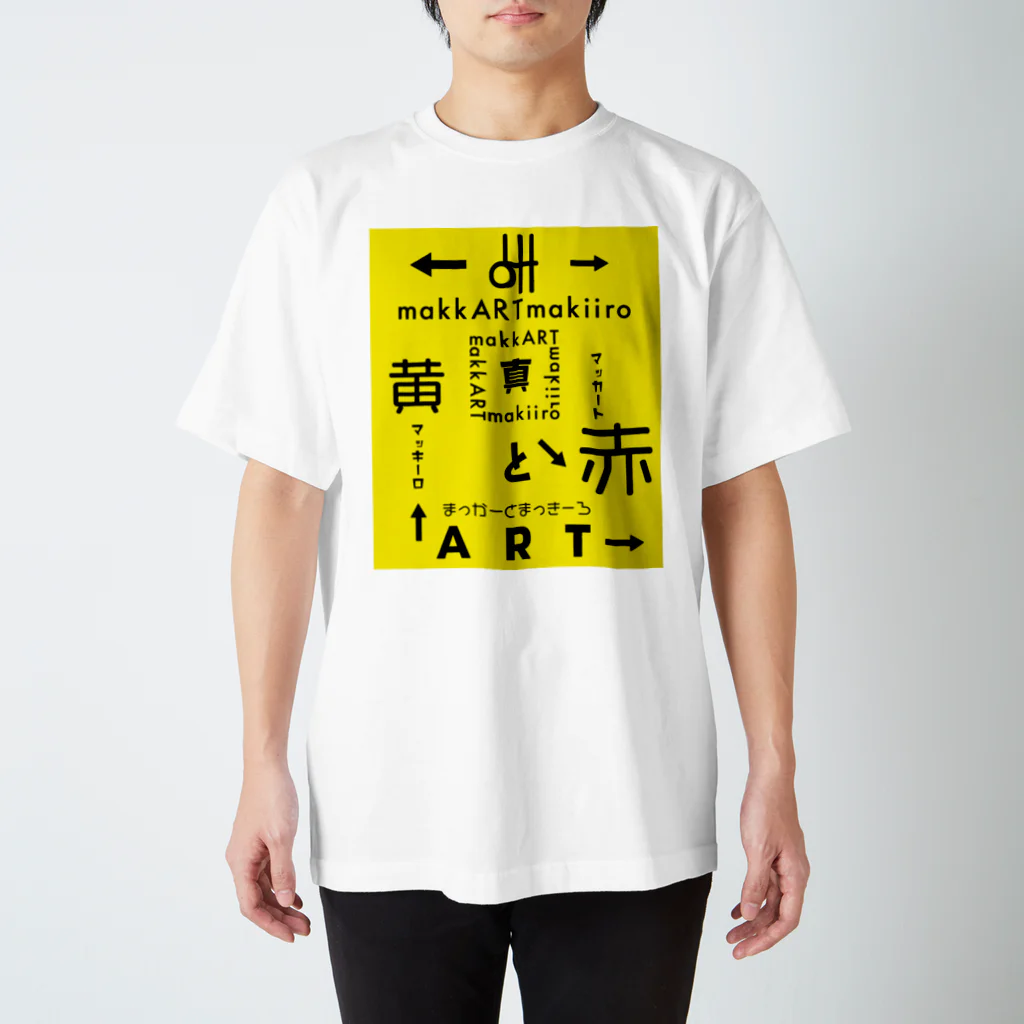 まっかーとまっきーろの赤と黄.T(黄) Regular Fit T-Shirt