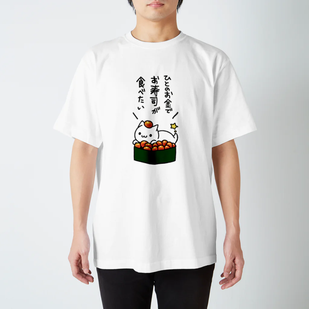 蒼魚の人のお金でお寿司が食べたい Regular Fit T-Shirt