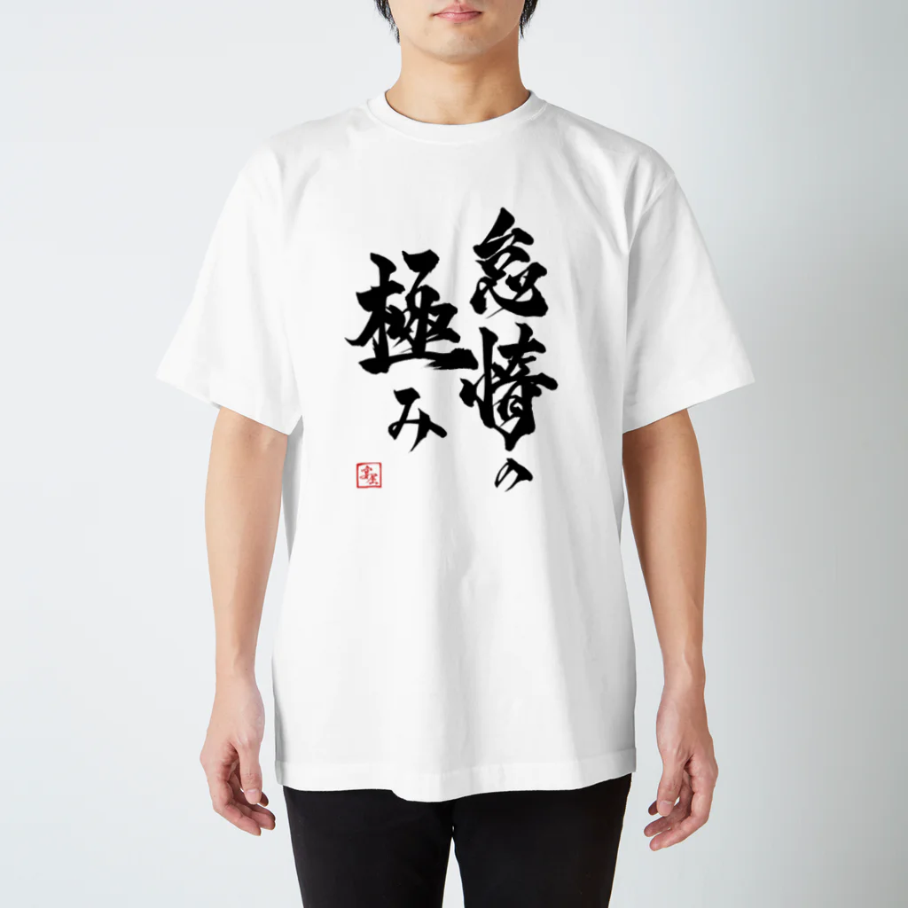 enの「怠惰の極み」Ｔシャツ スタンダードTシャツ