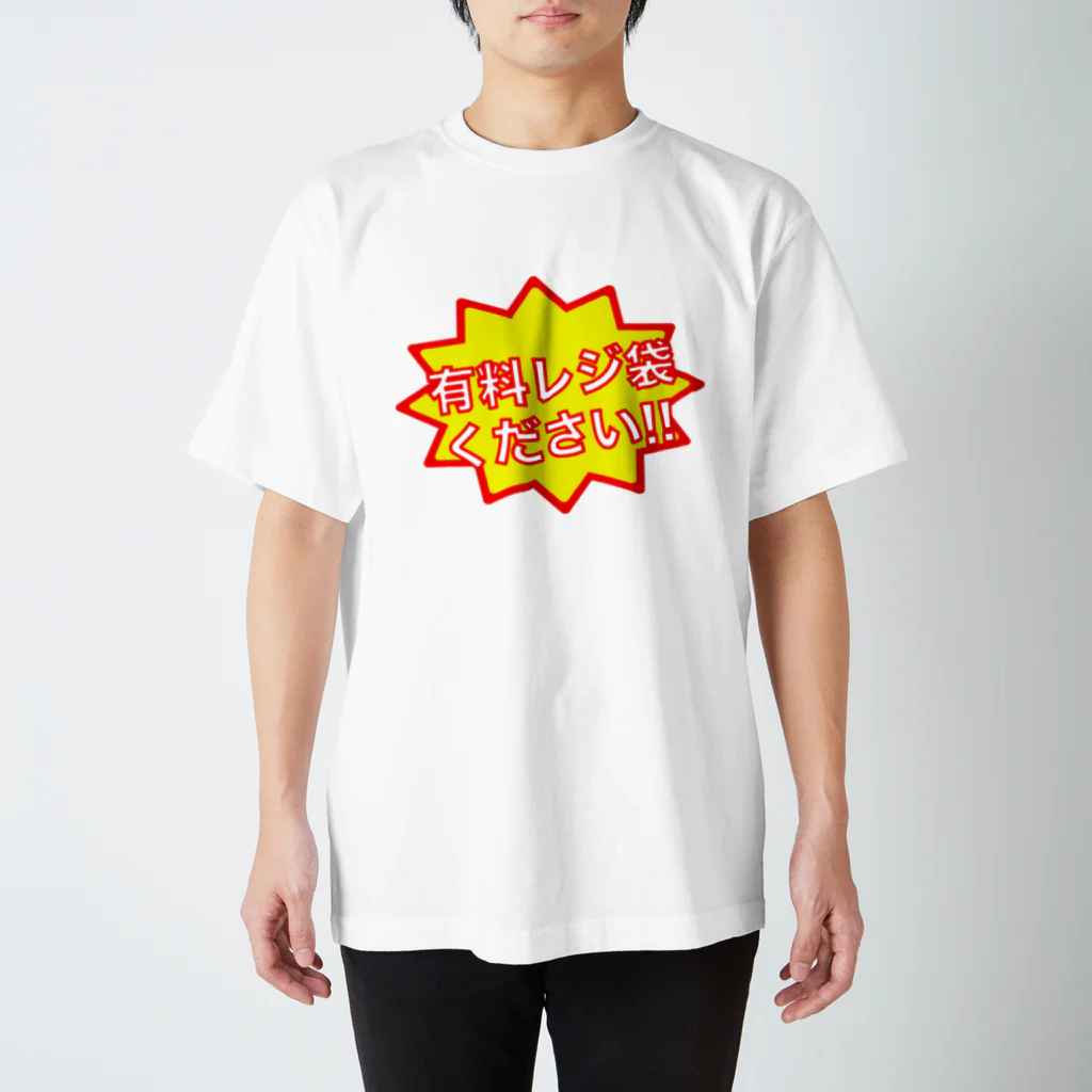 ヤスノリのレジ袋ください スタンダードTシャツ