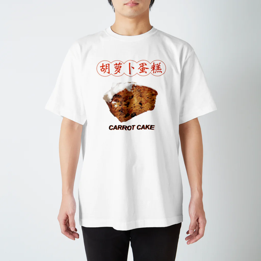 repeat_forestのCarrot Cake  スタンダードTシャツ