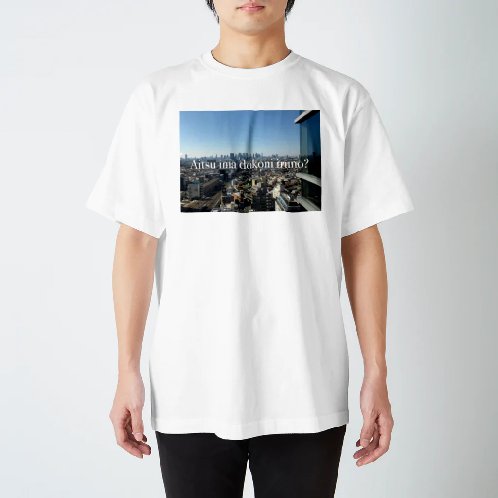 コナテオニの◯進から見える景色　あいついまどこにいるの？ スタンダードTシャツ