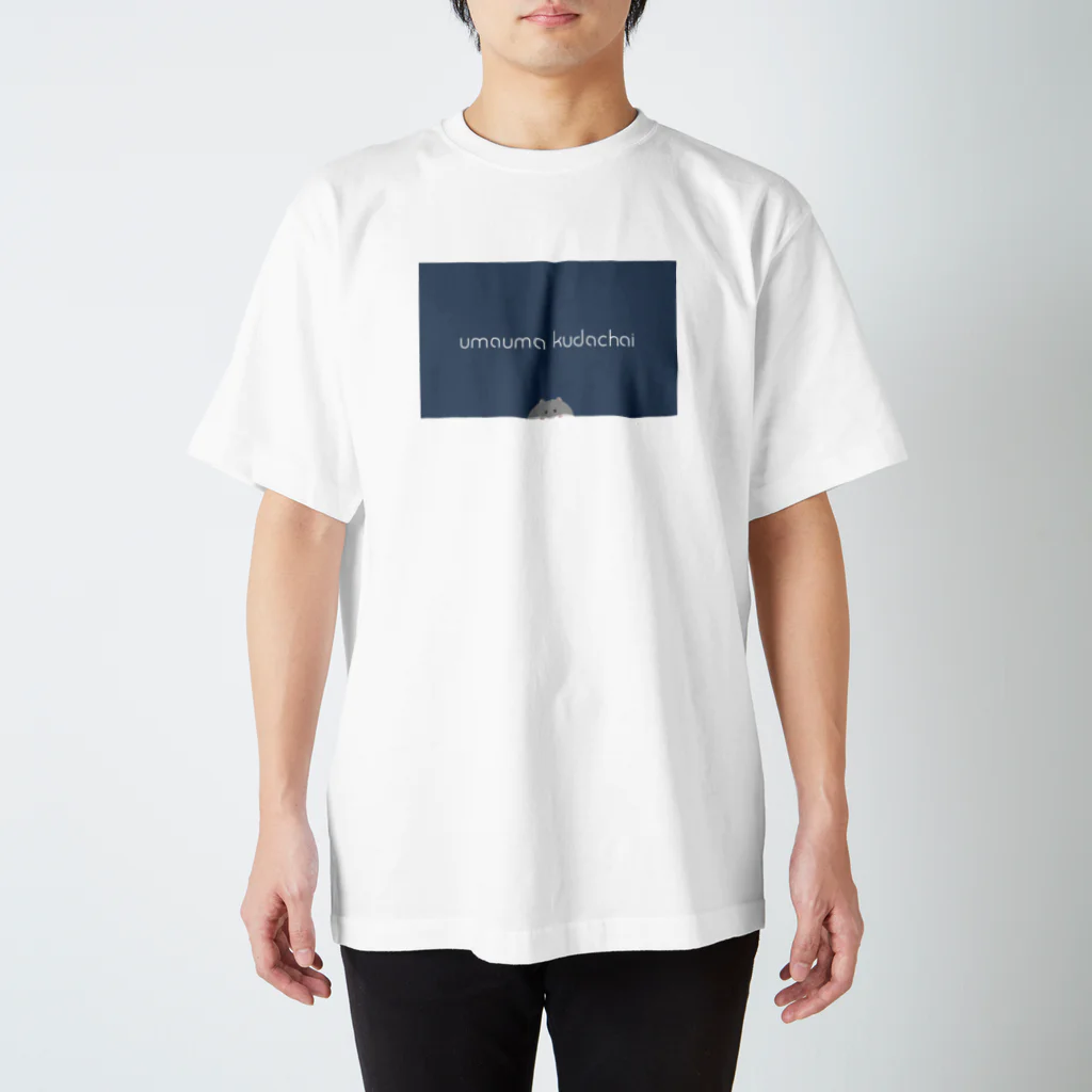 なてぃ子.  ハムスターのうまうまくだちゃい スタンダードTシャツ