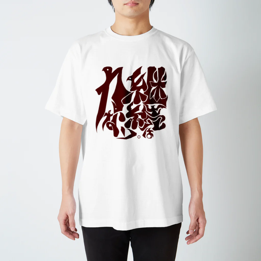 シノアの継続は力なり。 Regular Fit T-Shirt