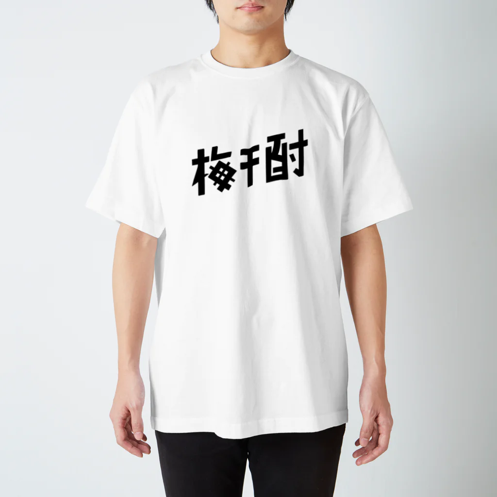 TYPOGRAPHIESの梅干酎 Regular Fit T-Shirt
