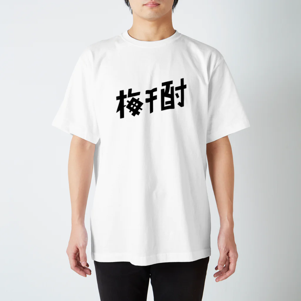 TYPOGRAPHIESの梅干酎 スタンダードTシャツ