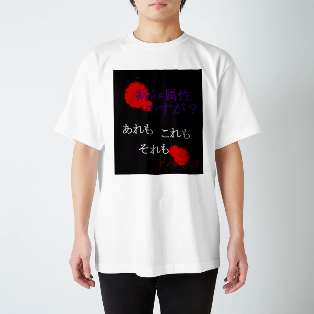 シエロの病み属性ですが？ スタンダードTシャツ