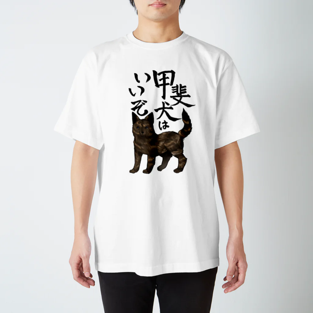 くろげちゃまじりの甲斐犬はいいぞ（中虎） スタンダードTシャツ