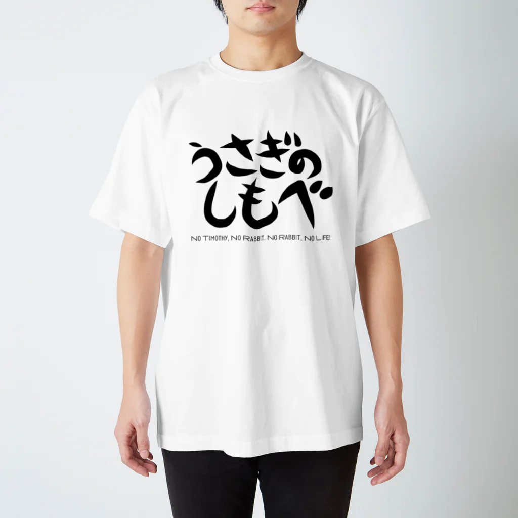 うさぎのミミのみせのうさぎのしもべ スタンダードTシャツ