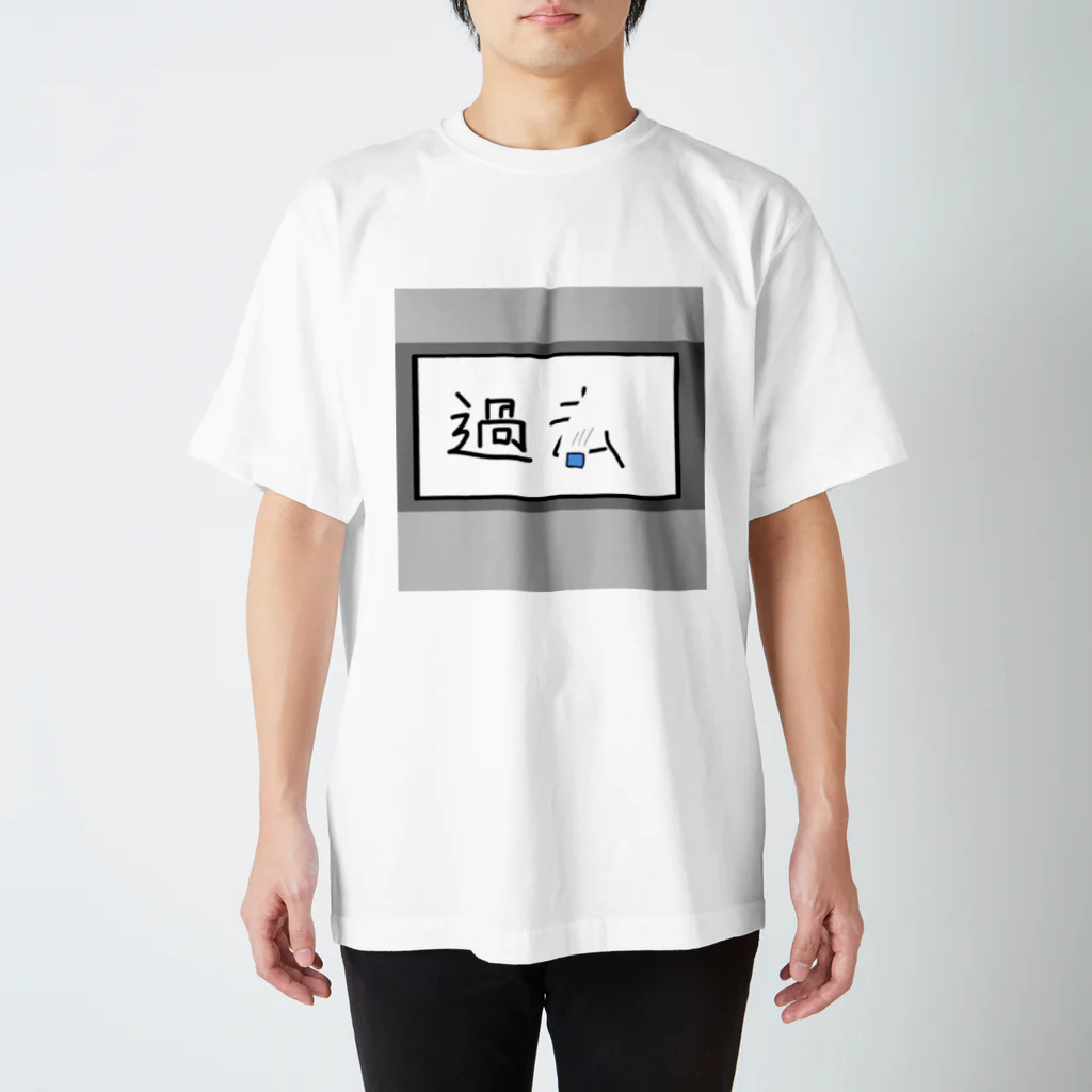 ダイナマイト井上の消したい過去がある Regular Fit T-Shirt