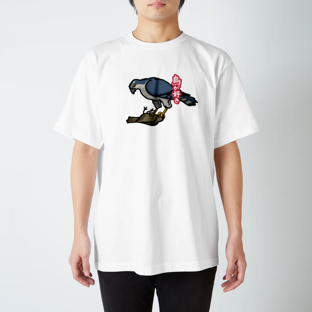 野鳥生活の鳥が好き（オオタカ） スタンダードTシャツ