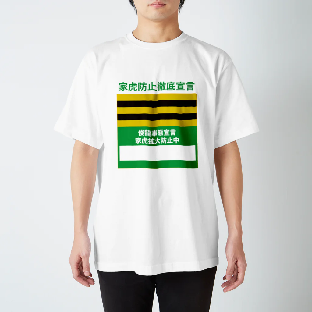 主犯の家虎拡大防止中 スタンダードTシャツ