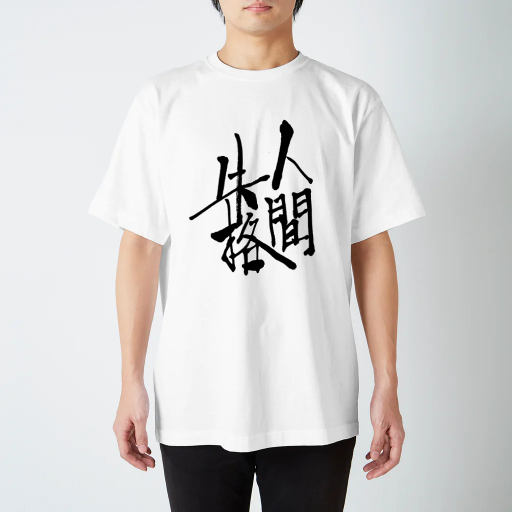 有栖なつみの筆文字商店の人間失格 スタンダードTシャツ