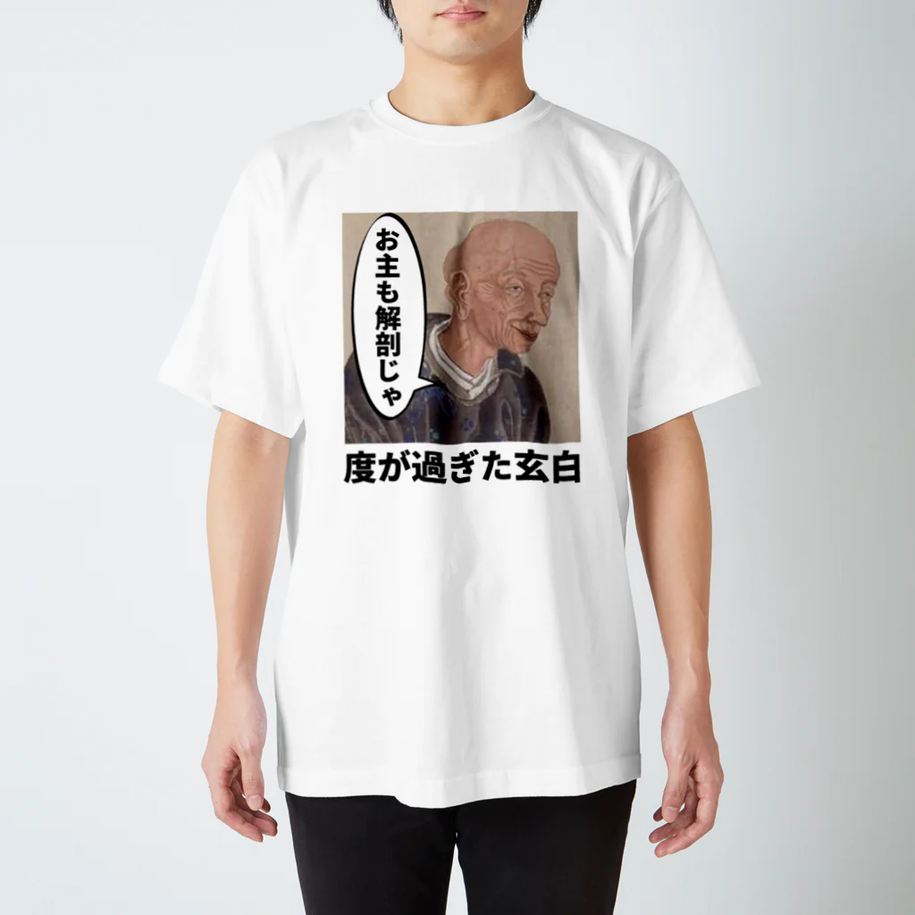 立花けんのグッズ屋さんの度が過ぎた玄白 スタンダードTシャツ