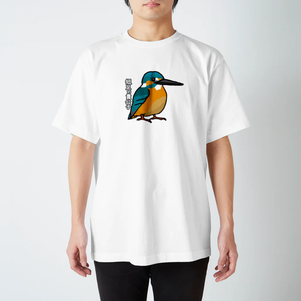 野鳥生活の短足の貴公子（カワセミ） スタンダードTシャツ