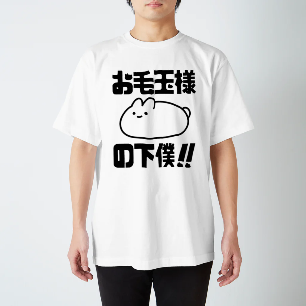 プリティしりのお毛玉様の下僕！（黒） スタンダードTシャツ