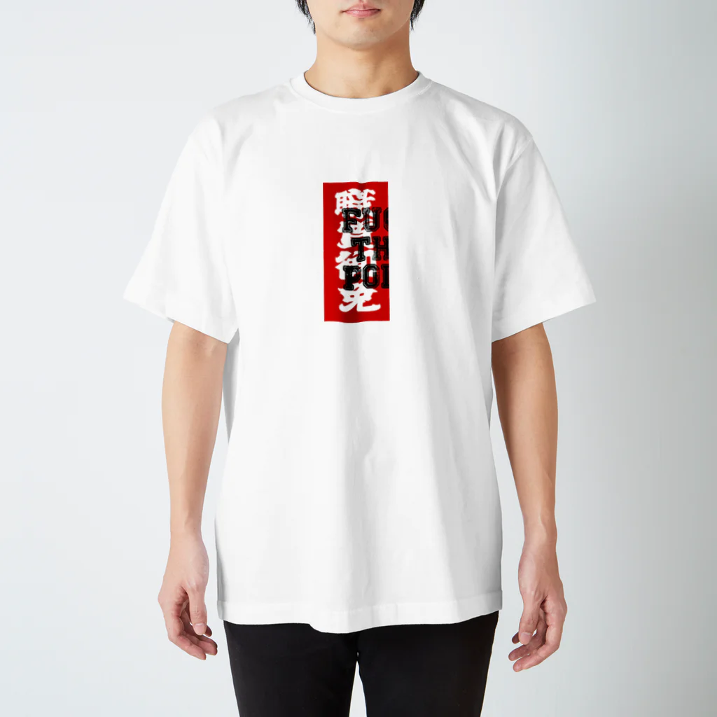 麻人タイソンの職質御免 スタンダードTシャツ