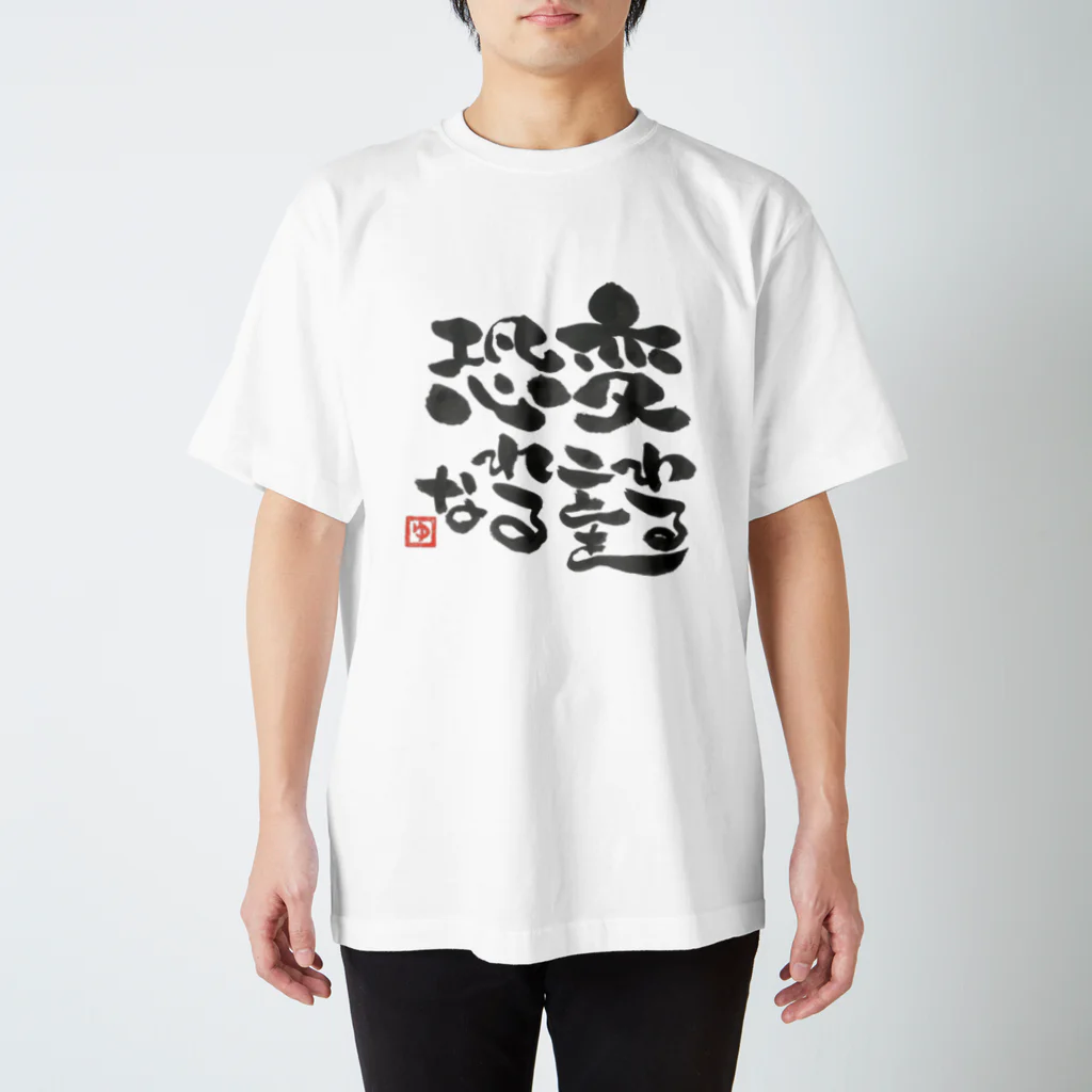 筆文字工房へのへのもへ字の変わることを恐れるな Regular Fit T-Shirt