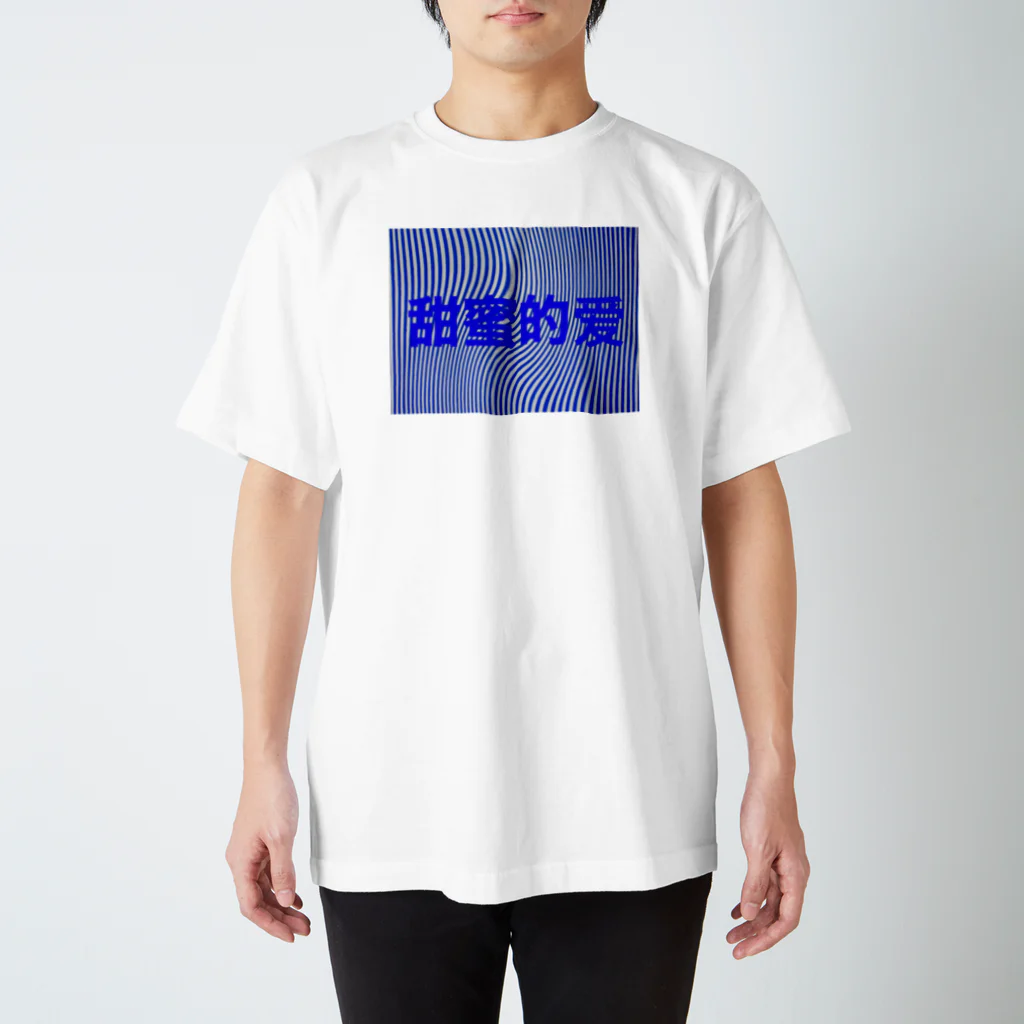 И3の甘い愛 スタンダードTシャツ