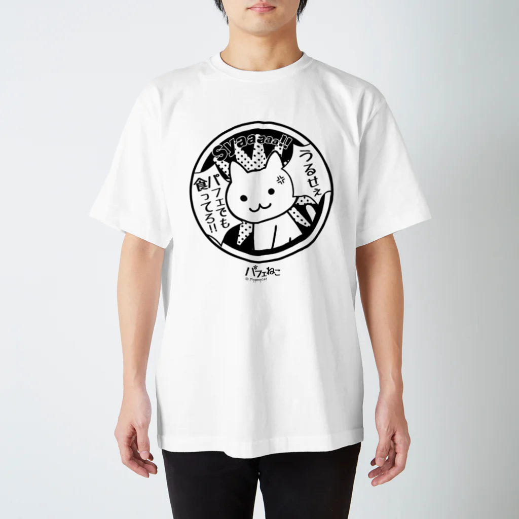 PygmyCat　suzuri店のパフェでも食ってろ02 スタンダードTシャツ