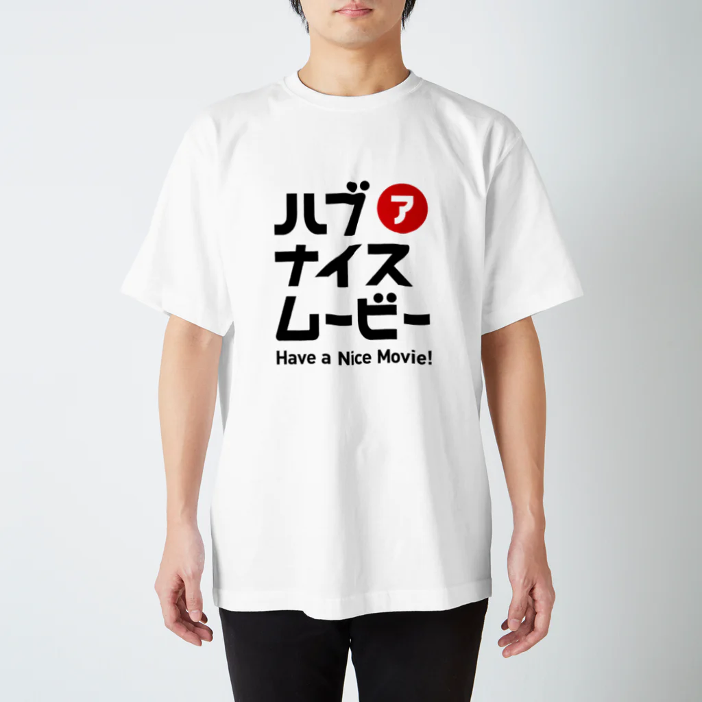 Have a Nice Movie！のハブアナイスムービー（big） Regular Fit T-Shirt