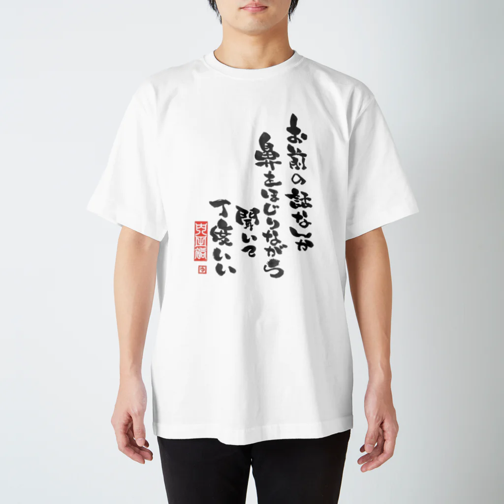 筆文字工房へのへのもへ字のお前の話なんか鼻をほじりながら聞いて丁度いい Regular Fit T-Shirt