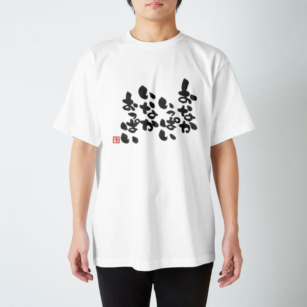 筆文字工房へのへのもへ字のおなかいっぱい　いなかおっぱい スタンダードTシャツ