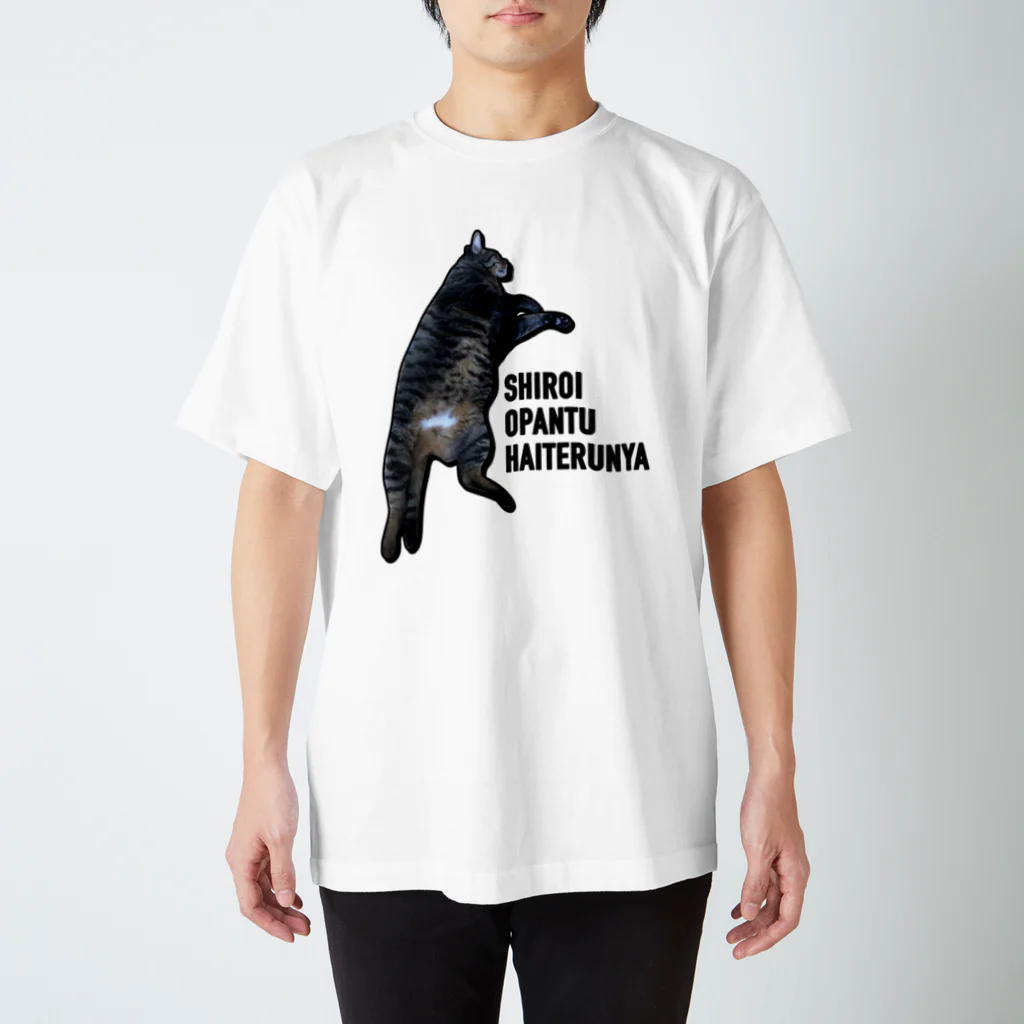 保護猫支援ショップ・パール女将のお宿の白パンツニャンコ スタンダードTシャツ