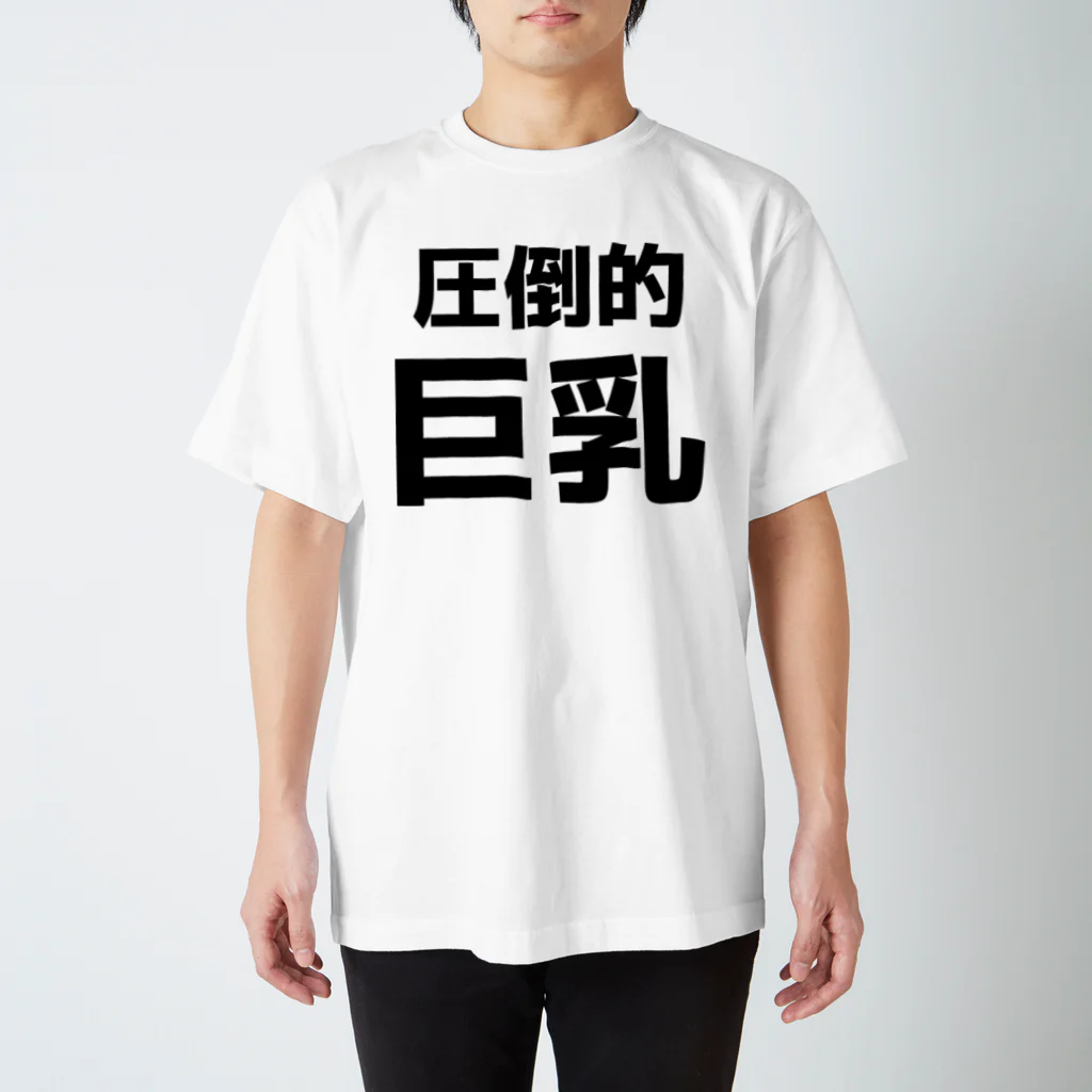 おもしろTシャツ KUSUTTOの圧倒的巨乳 Regular Fit T-Shirt
