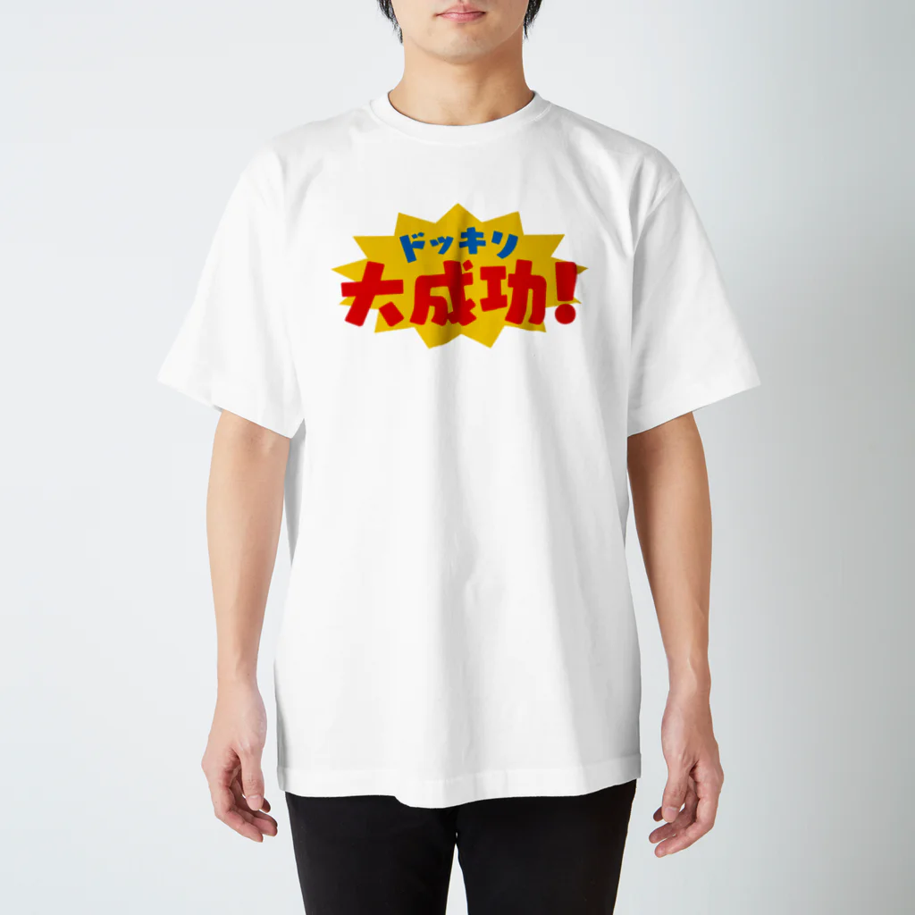 うわさのドッキリの時に着るやつ Regular Fit T-Shirt