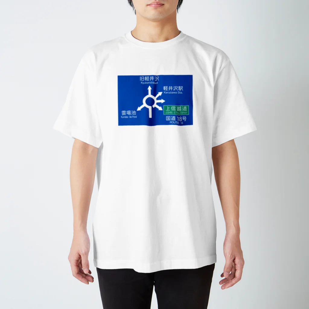 ozkの軽井沢六本辻ラウンドアバウト標識 スタンダードTシャツ