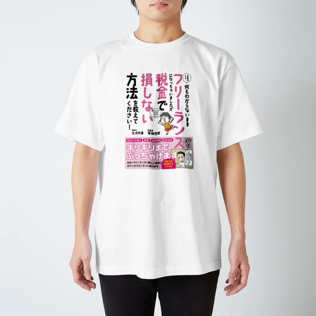 あんじゅ先生のフリーランス税本グッズ Regular Fit T-Shirt