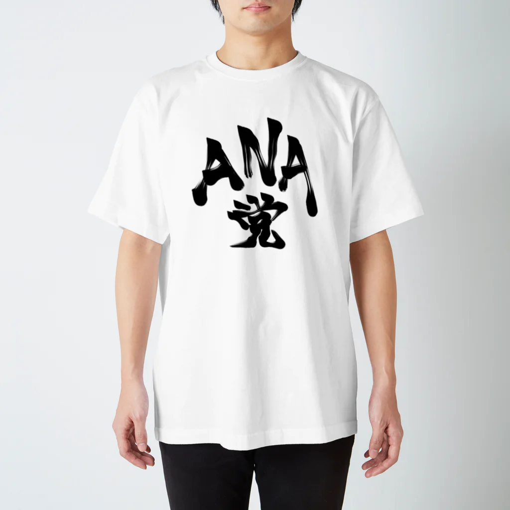 ギャンブル馬鹿へ捧ぐ。のANA党.  スタンダードTシャツ