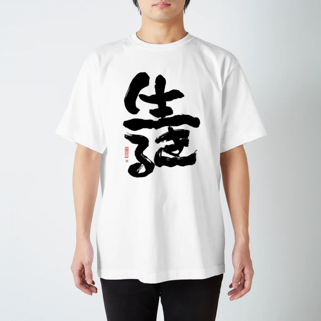 筆文字工房へのへのもへ字の生きる　2 スタンダードTシャツ