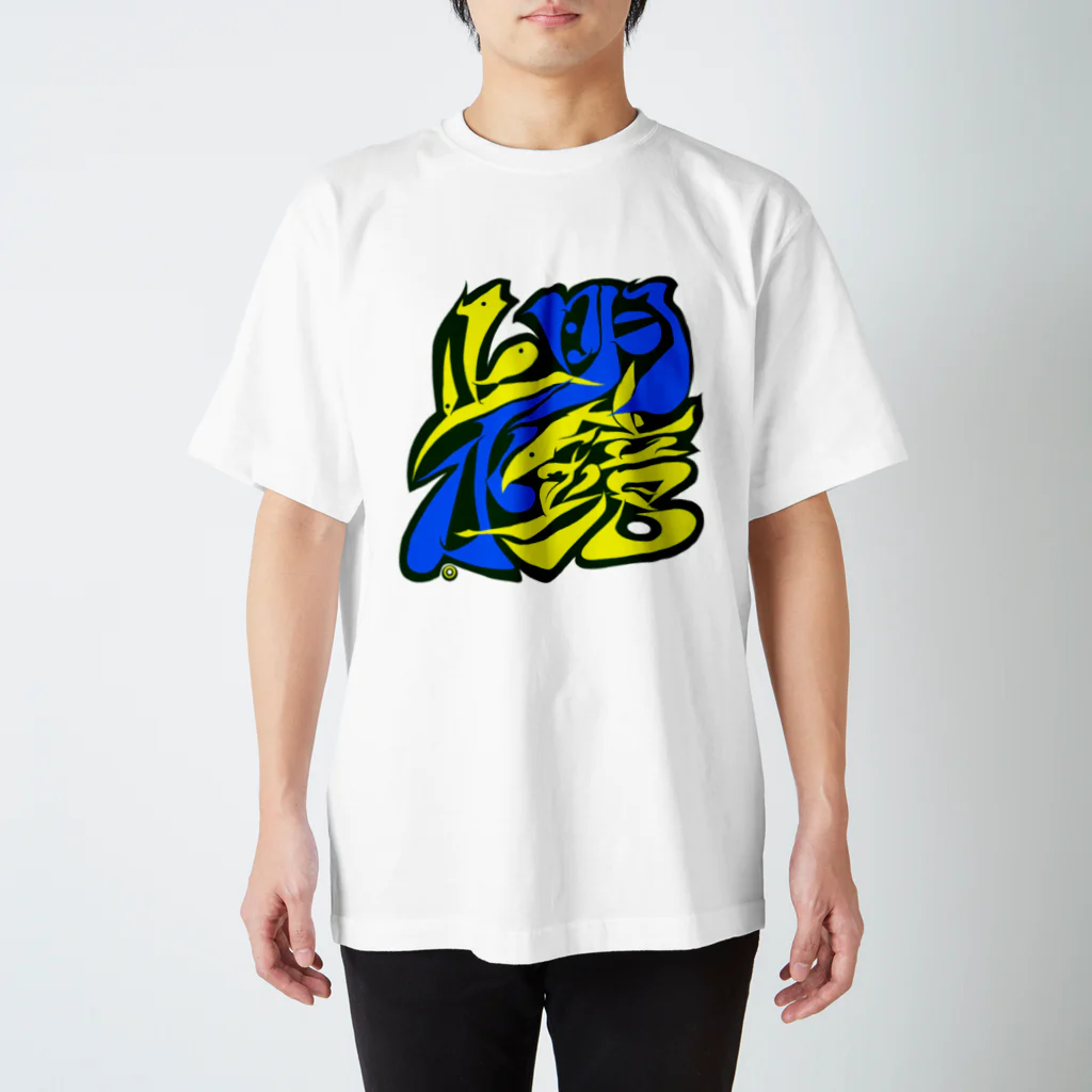 シノアの明鏡止水。(めいきょうしすい) Regular Fit T-Shirt