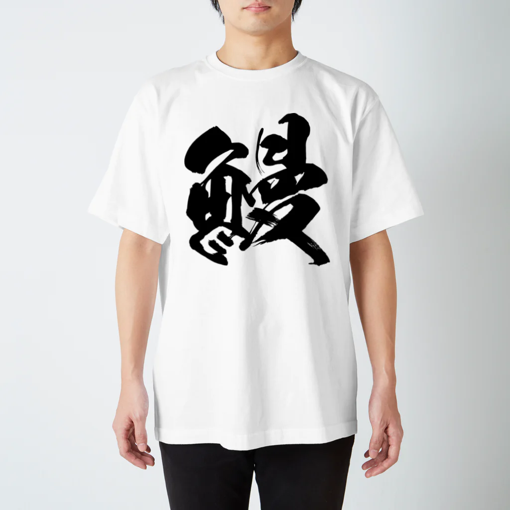 風天工房の鰻（黒） Regular Fit T-Shirt