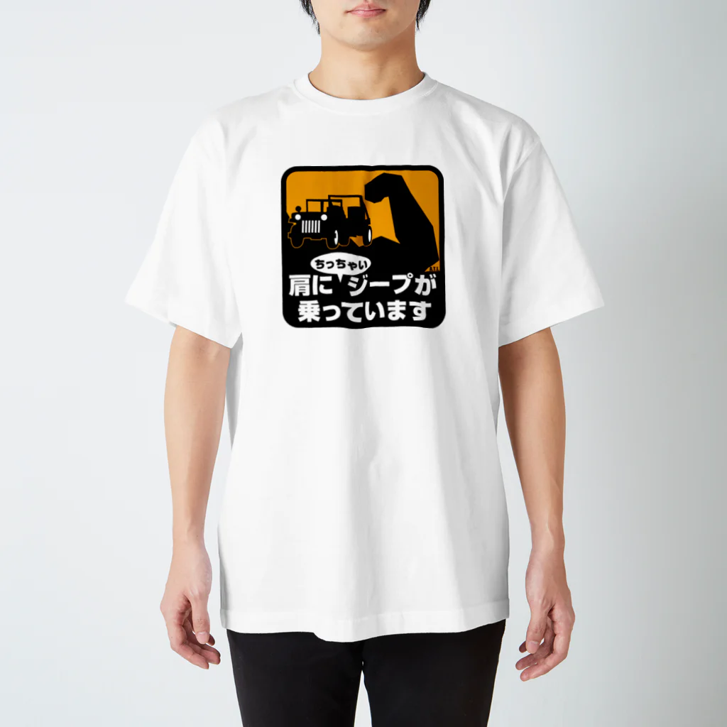 DALMA商會の肩にちっちゃいジープが乗っています スタンダードTシャツ