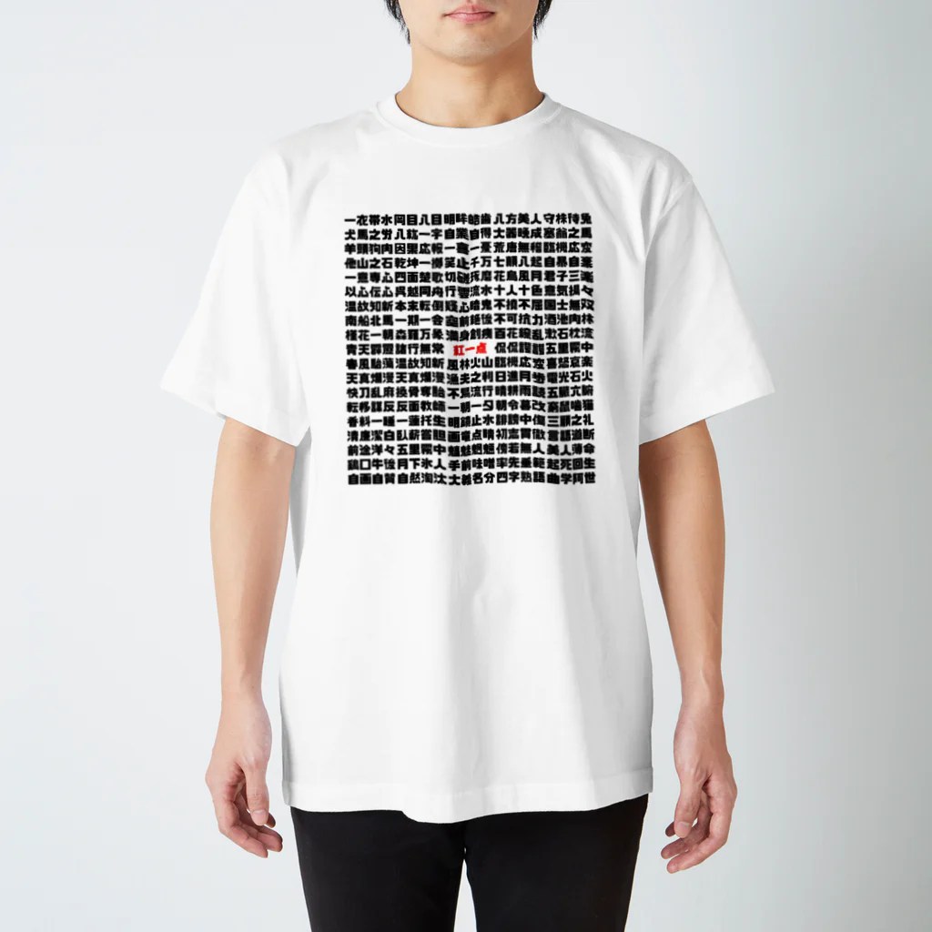 Gregge Southerd #suzuri店の四字熟語-紅一点- スタンダードTシャツ