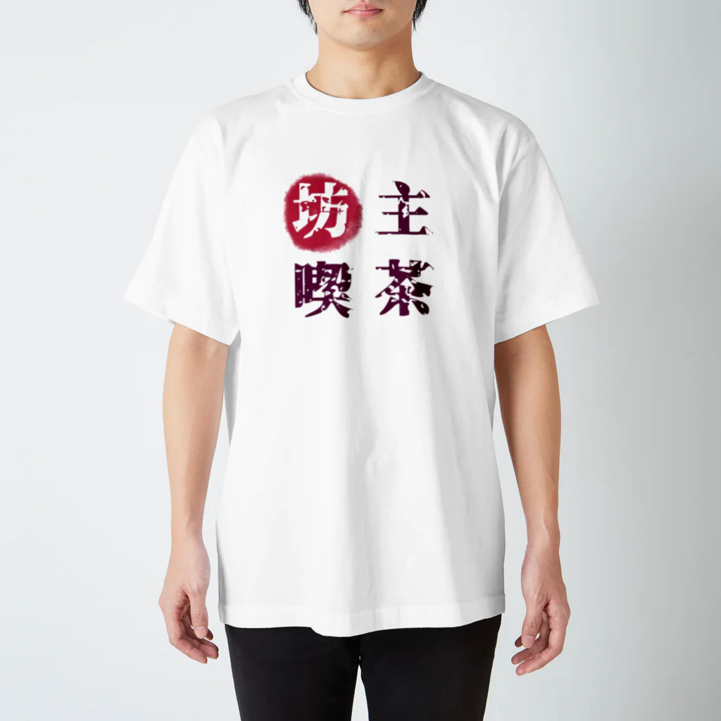 《坊主喫茶》の［坊主喫茶］ イカしたロゴT スタンダードTシャツ