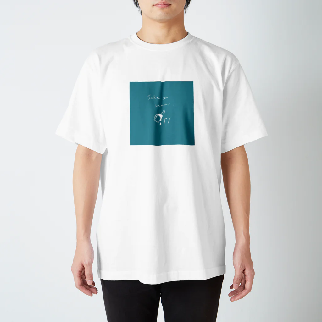 しゅわしゅわの酒がうまい スタンダードTシャツ