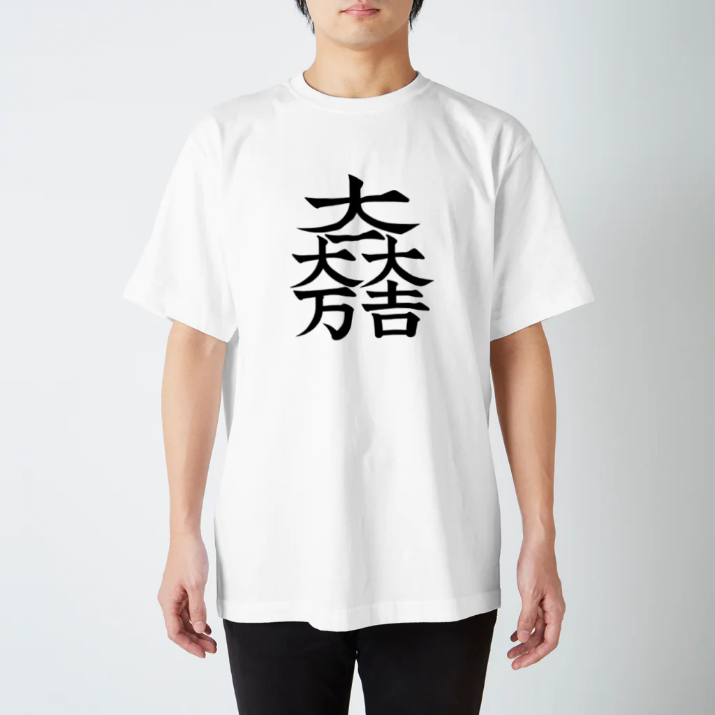 戦国神社 -戦国グッズ専門店-の石田三成（大一大万大吉） Regular Fit T-Shirt