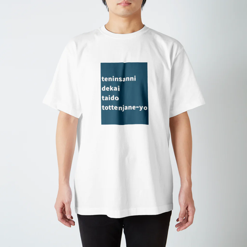 pafeiwashiの訴えTシャツ（店員さんにでかい態度とってんじゃねーよ） Regular Fit T-Shirt