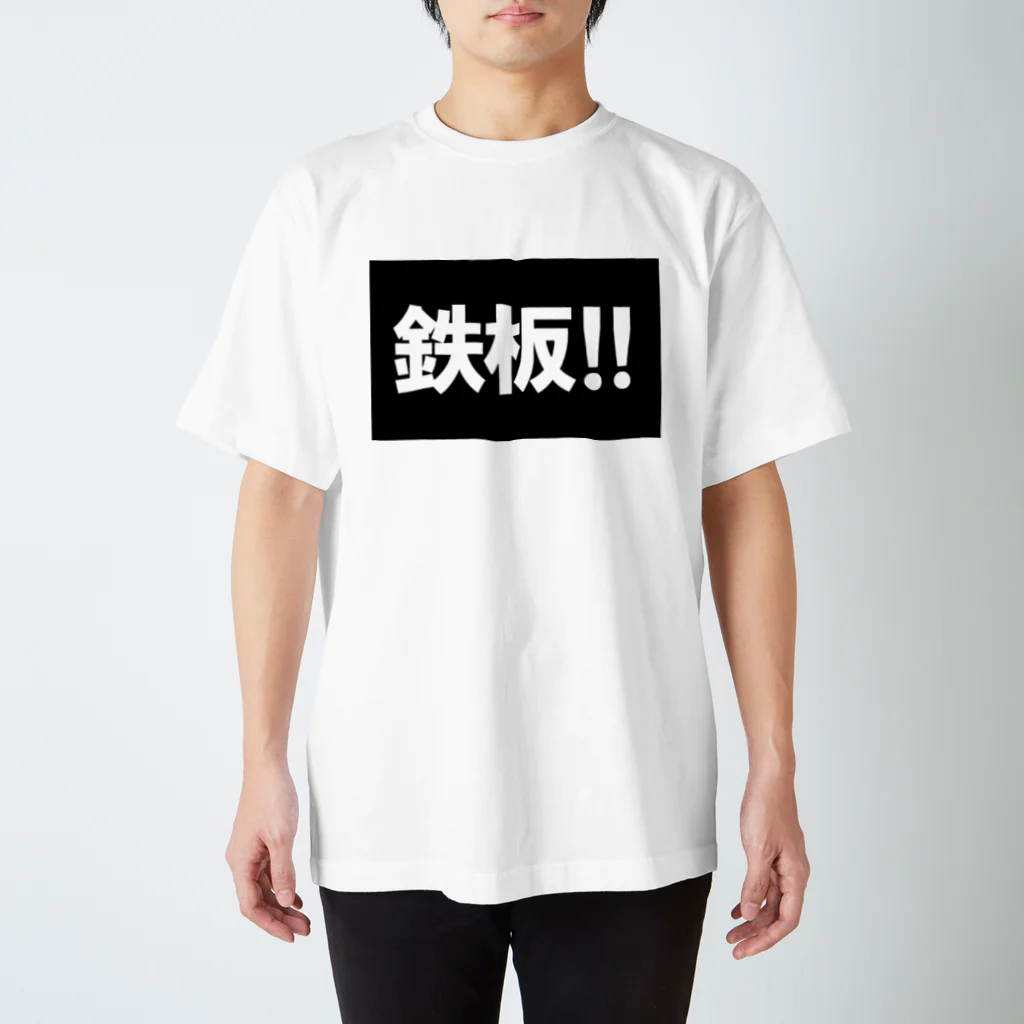 ガチピーSUZURI支店の鉄板はチャンス！ Regular Fit T-Shirt