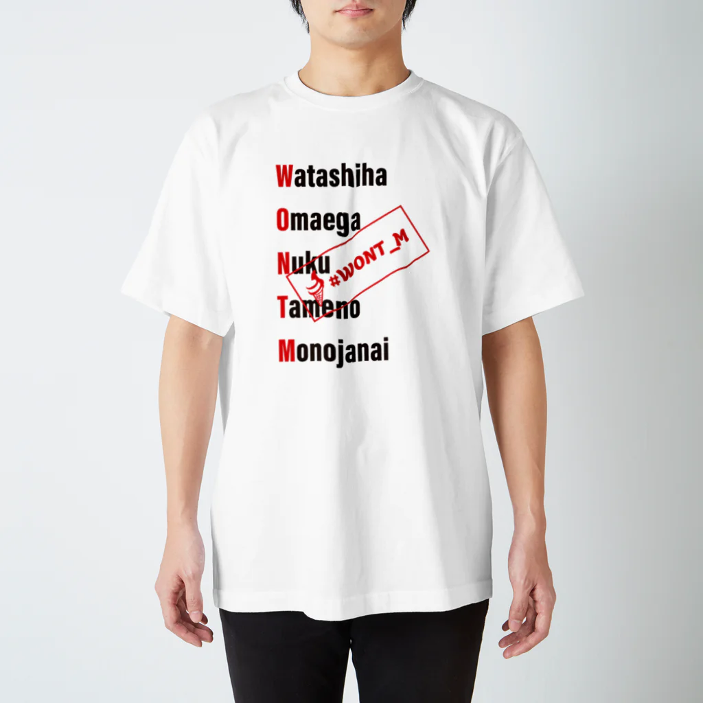 WONT_Mの#WONT_M　MESSAGE スタンダードTシャツ