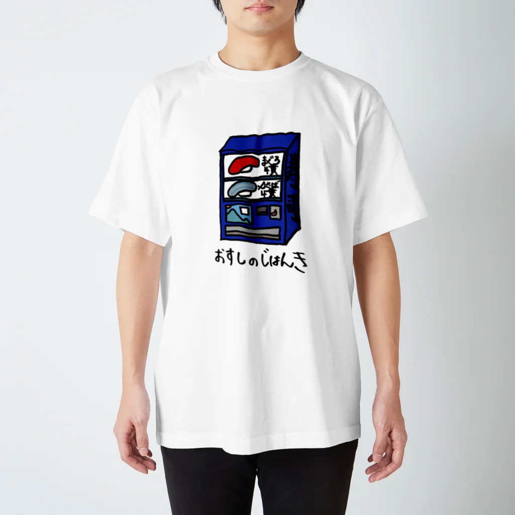 たつも（あと5分だけ寝かせて）のおすしのじはんき スタンダードTシャツ