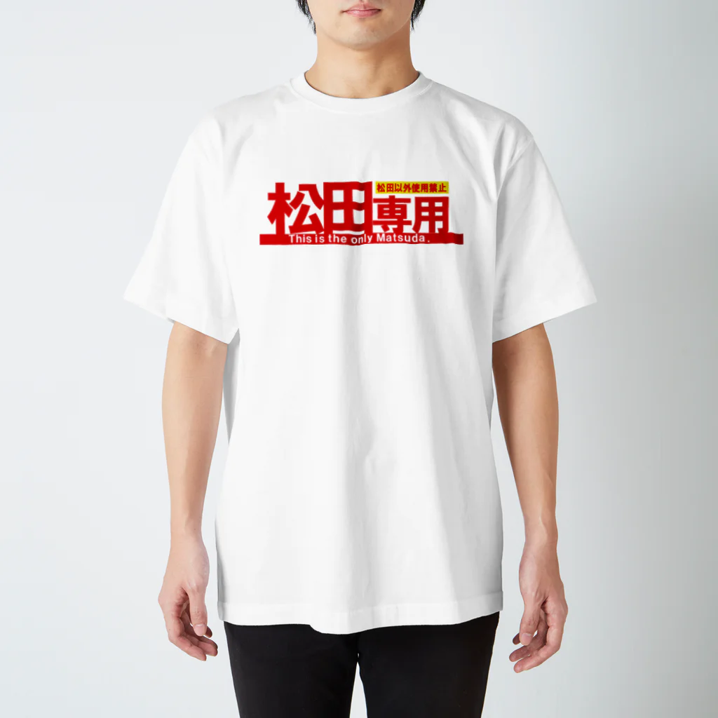 ガチピーSUZURI支店の松田専用 スタンダードTシャツ