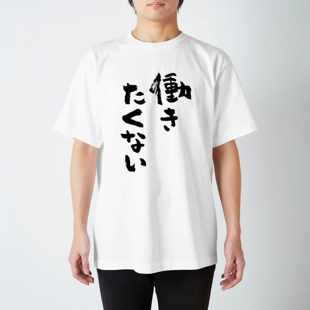 風天工房の働きたくない（黒） Regular Fit T-Shirt