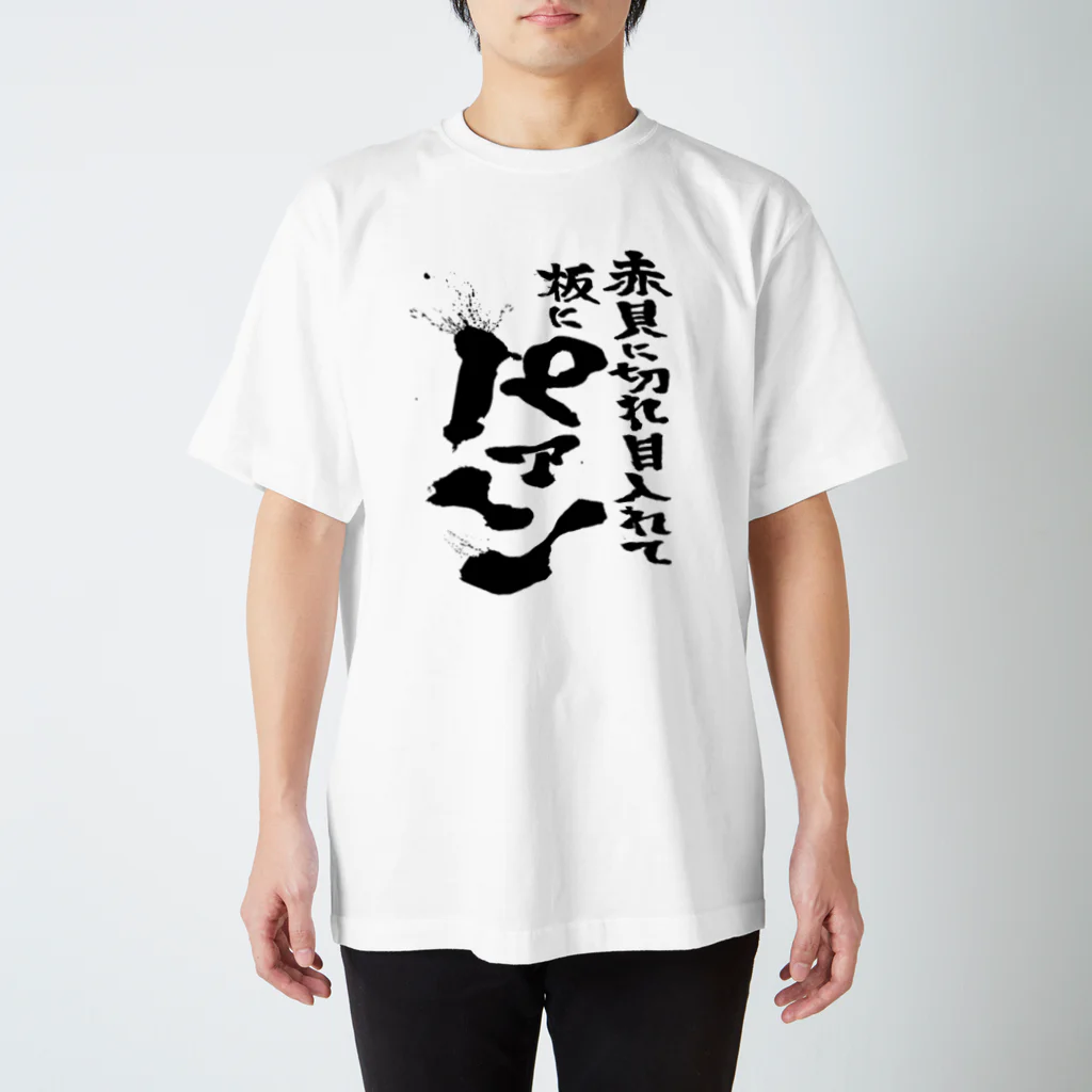 文字書きTシャツ専用SHOP『呟記小火着-ツブヤキボヤキ-』の赤貝に切れ目入れて板にパァン スタンダードTシャツ