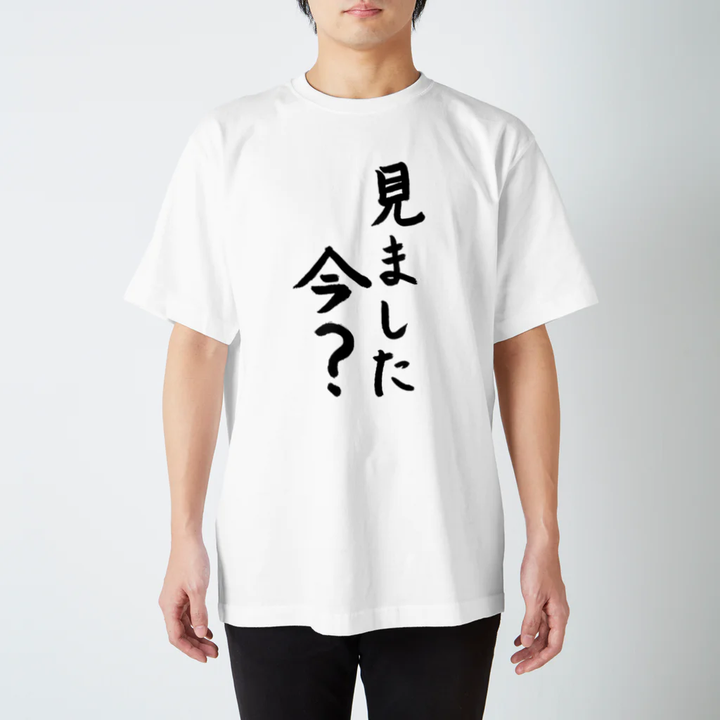 ファミ通声優チャンネルの見ました今？ 見てないよ！ Regular Fit T-Shirt