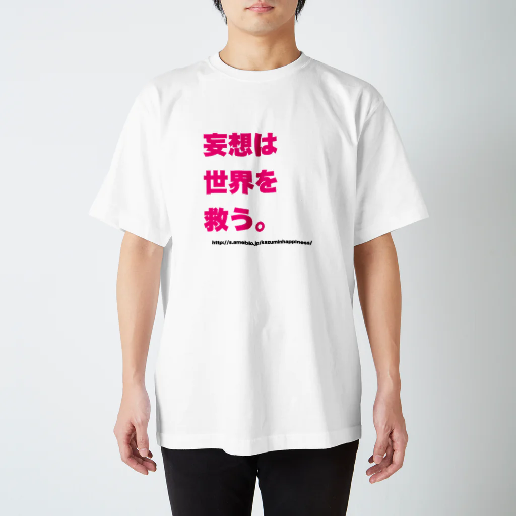 かずみんの妄想は世界を救う。 スタンダードTシャツ